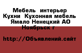 Мебель, интерьер Кухни. Кухонная мебель. Ямало-Ненецкий АО,Ноябрьск г.